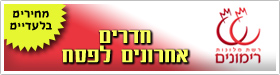 חדרים אחרונים לפסח