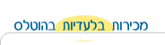 מכירות קבוצתיות
