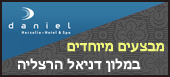 מלון ספא דניאל הרצליה   