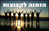הזמנה לקבוצות 