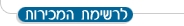 לרשימת כל המכירות הקבוצתיות