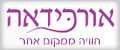 מלון אורכידאה אילת - מבצעים מיוחדים