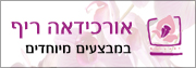 מלון אורכידאה הריף אילת