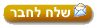 שלח את העמוד לחבר