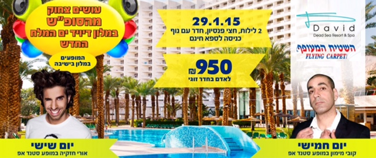 מלון דייויד ים המלח עם מופע של קובי מימון ואורי חזקיה