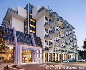 מלון כפר המכביה