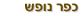 דירוג המלון יו קורל ביץ' קלאב אילת