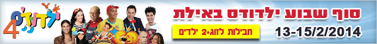 סוף שבוע ילדודס ברשת ישרוטל סוף שבוע ילדודס ברשת ישרוטל