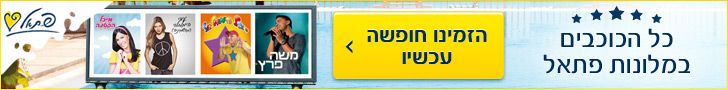 פתאל על הזמן - עד 50% הנחה למלונות הרשת פתאל על הזמן - עד 50% הנחה למלונות הרשת