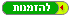 להזמנות
