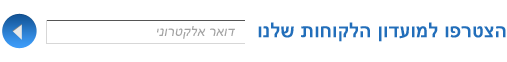 הצטרפו למועדון הלקוחות שלנו