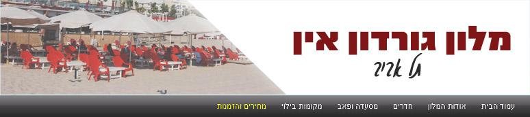 מלון גורדון אין - תל אביב