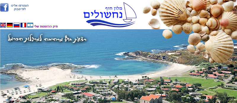 מלון נחשולים