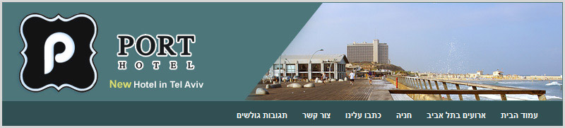 מלון פורט תל אביב