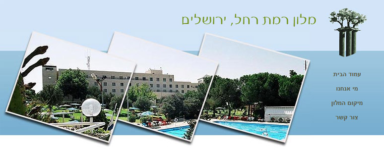 מלון רמת רחל