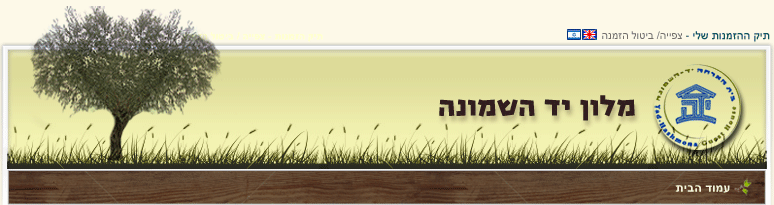 מלון יד השמונה - ירושלים