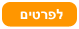 לפרטים