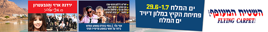 השטיח המעופף