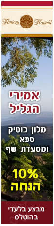 מלון אמירי הגליל