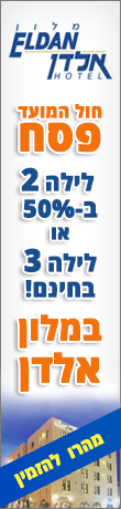 מלון אלדן ירושלים