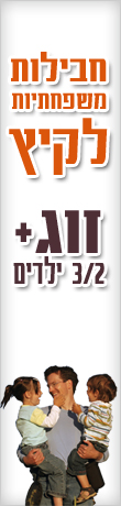 חבילות משפחתיות, זוג + 2/3 ילדים