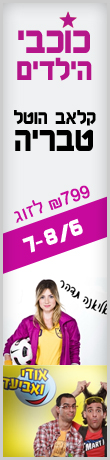 מלון קלאב הוטל טבריה עם כוכבי הילדים