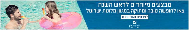 ישרוטל -מבצעי חורף