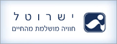 ישרוטל - חוויה מושלמת מהחיים