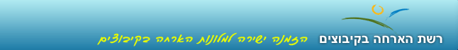 הארחה בקיבוצים