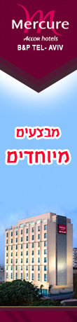 מלון מרקיור תל אביב