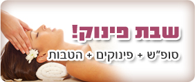 חבילות פינוק!