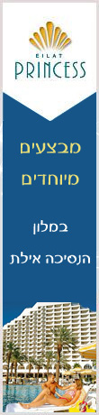 מלון הנסיכה אילת