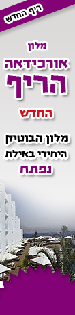 מלון אורכידאה ריף החדש