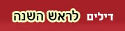דילים לראש השנה