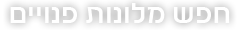 השוואת מחירים למלונות בישראל