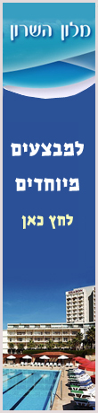 מלון השרון הרצליה