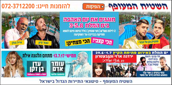 השטיח המעופף במחירים מיוחדים בהוטלס