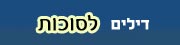 דילים לסוכות