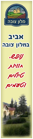 מלון צובה