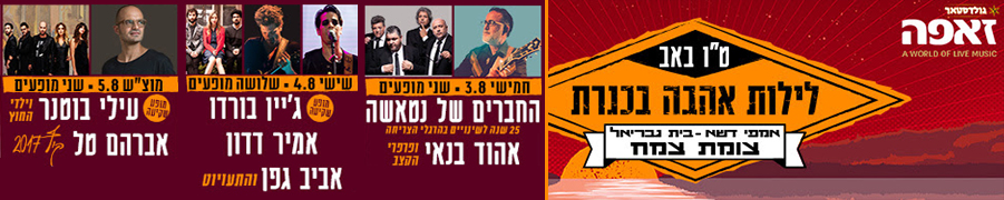 לילות אהבה בכנרת