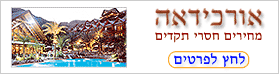 מלון ארוכידאה אילת
