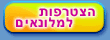 הצטרפות למלונאים