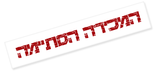 המבצע נגמר