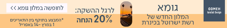 גומא - המלון החדש של רשת ישרוטל בכנרת - לרגל ההשקה 20% הנחה