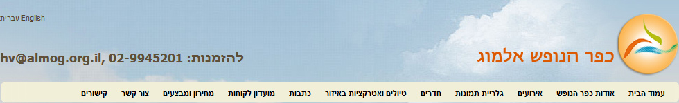 כפר הנופש אלמוג