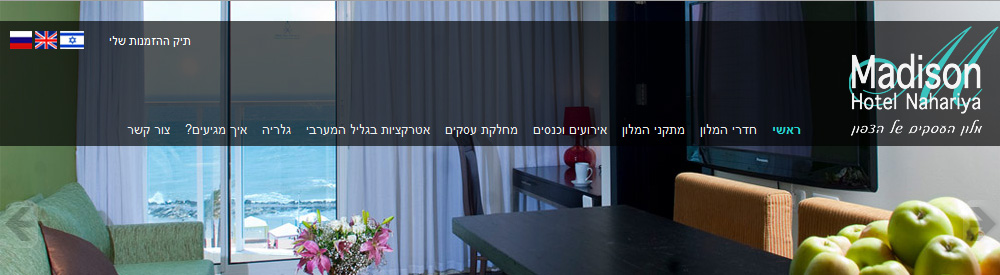 מלון מדיסון נהריה