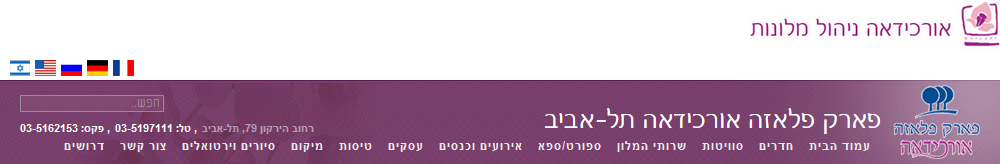 מלון פארק פלאזה אורכידאה תל-אביב