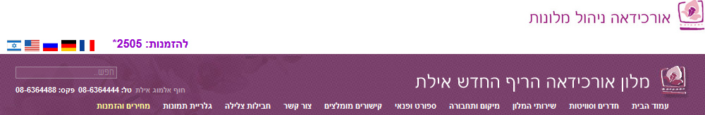 מלון אורכידאה הריף החדש אילת