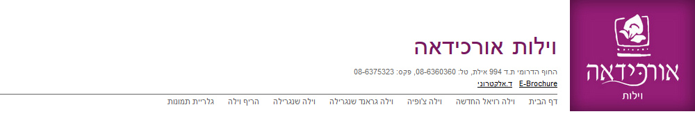 מלון אורכידאה וילה אילת
