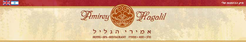 מלון אמירי הגליל